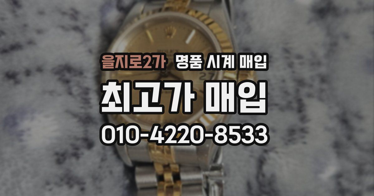 을지로2가 명품 시계 매입