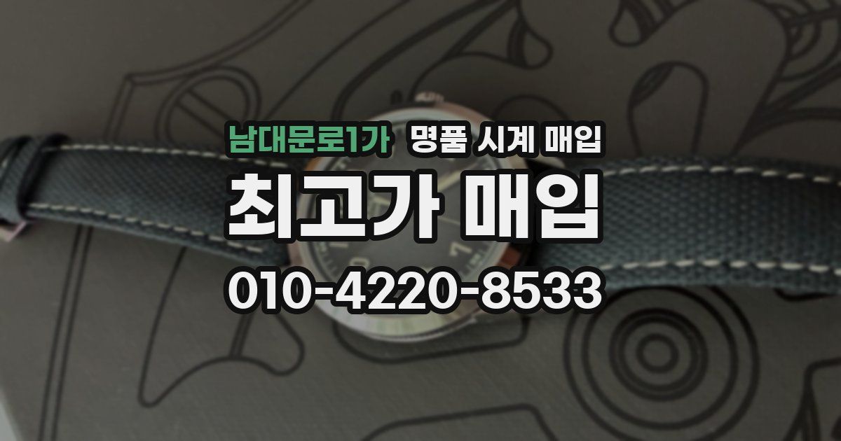 남대문로1가 명품 시계 매입