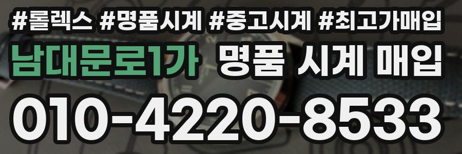 남대문로1가 명품 시계 매입