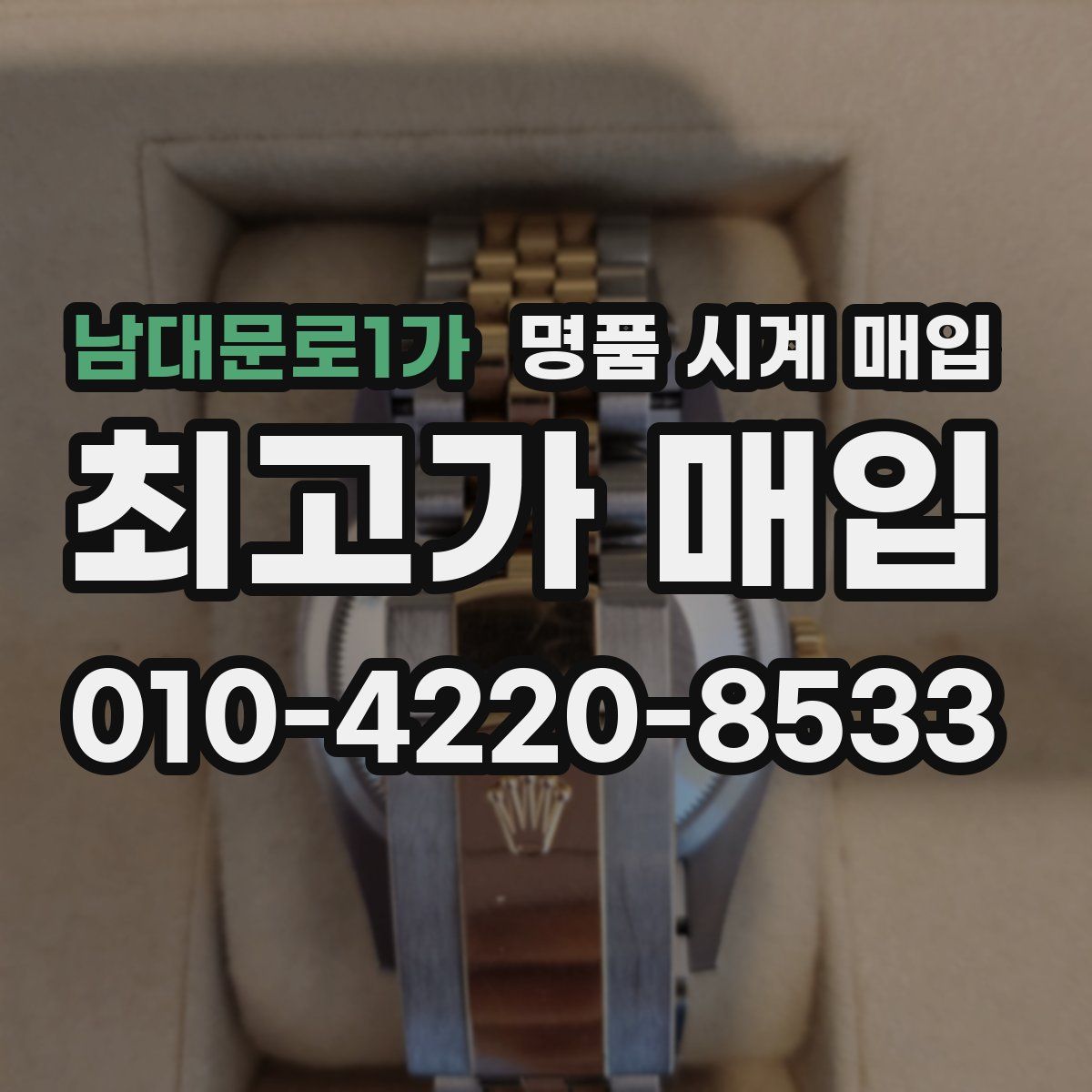 남대문로1가 명품 시계 매입