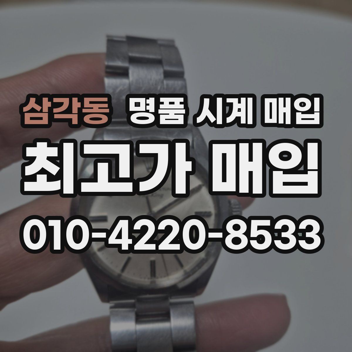 삼각동 명품 시계 매입 실물 확인에서 가장 많이 보는 부분