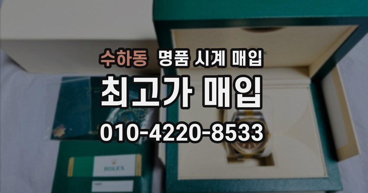 수하동 명품 시계 매입