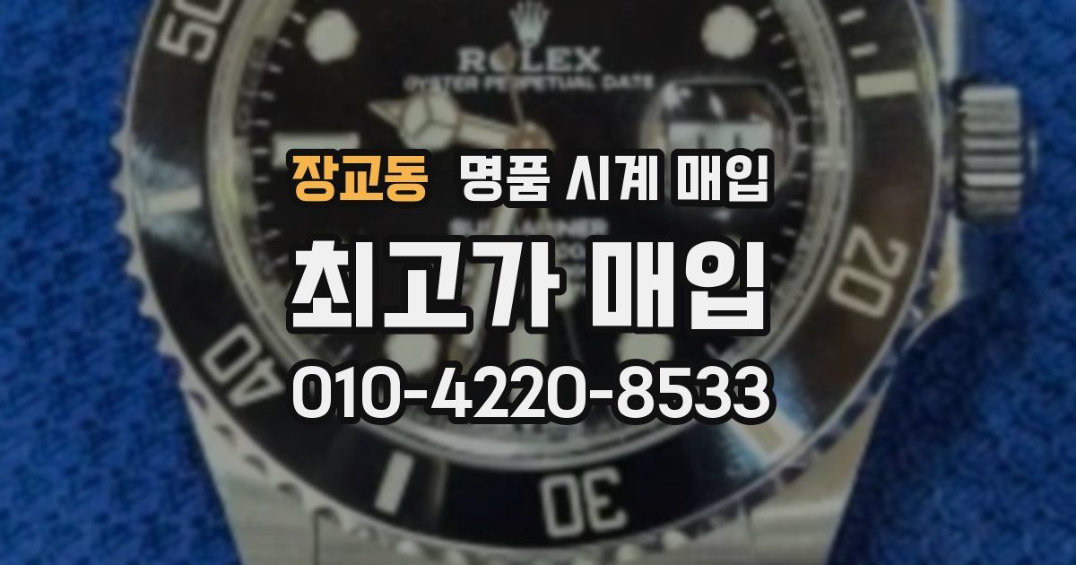 장교동 명품 시계 매입