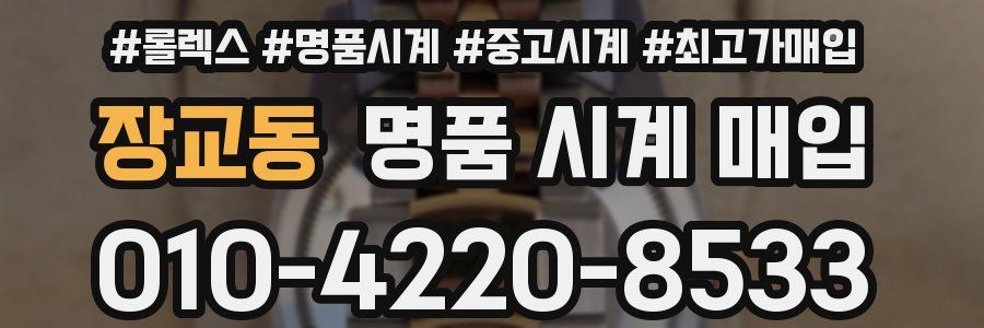 장교동 명품 시계 매입