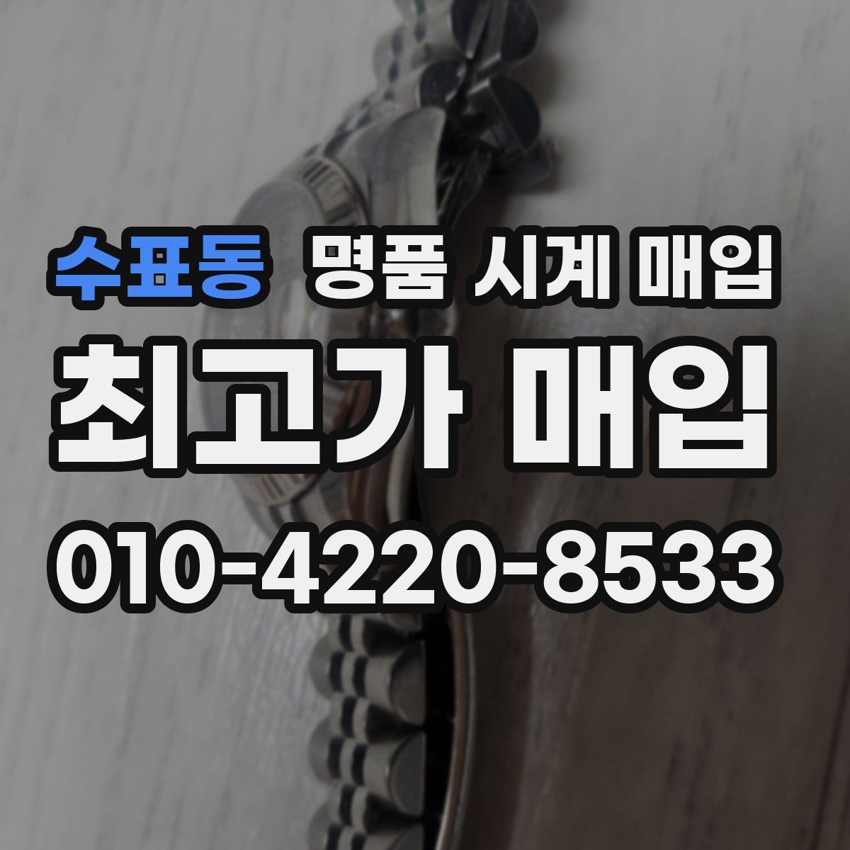 수표동 명품 시계 매입 거래 절차를 깔끔하게 한 번에 정리