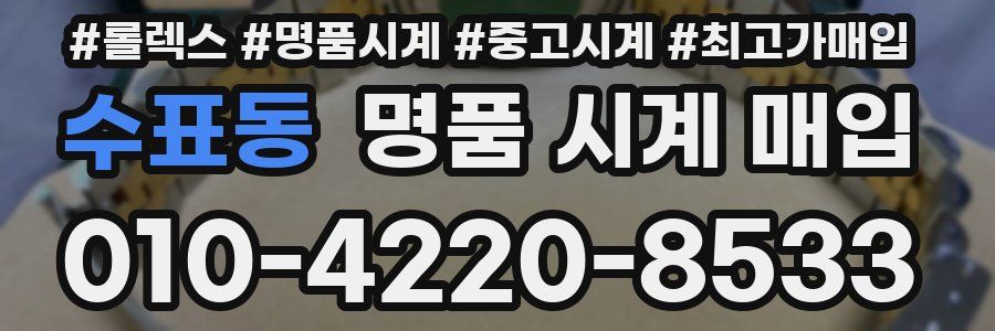 수표동 명품 시계 매입