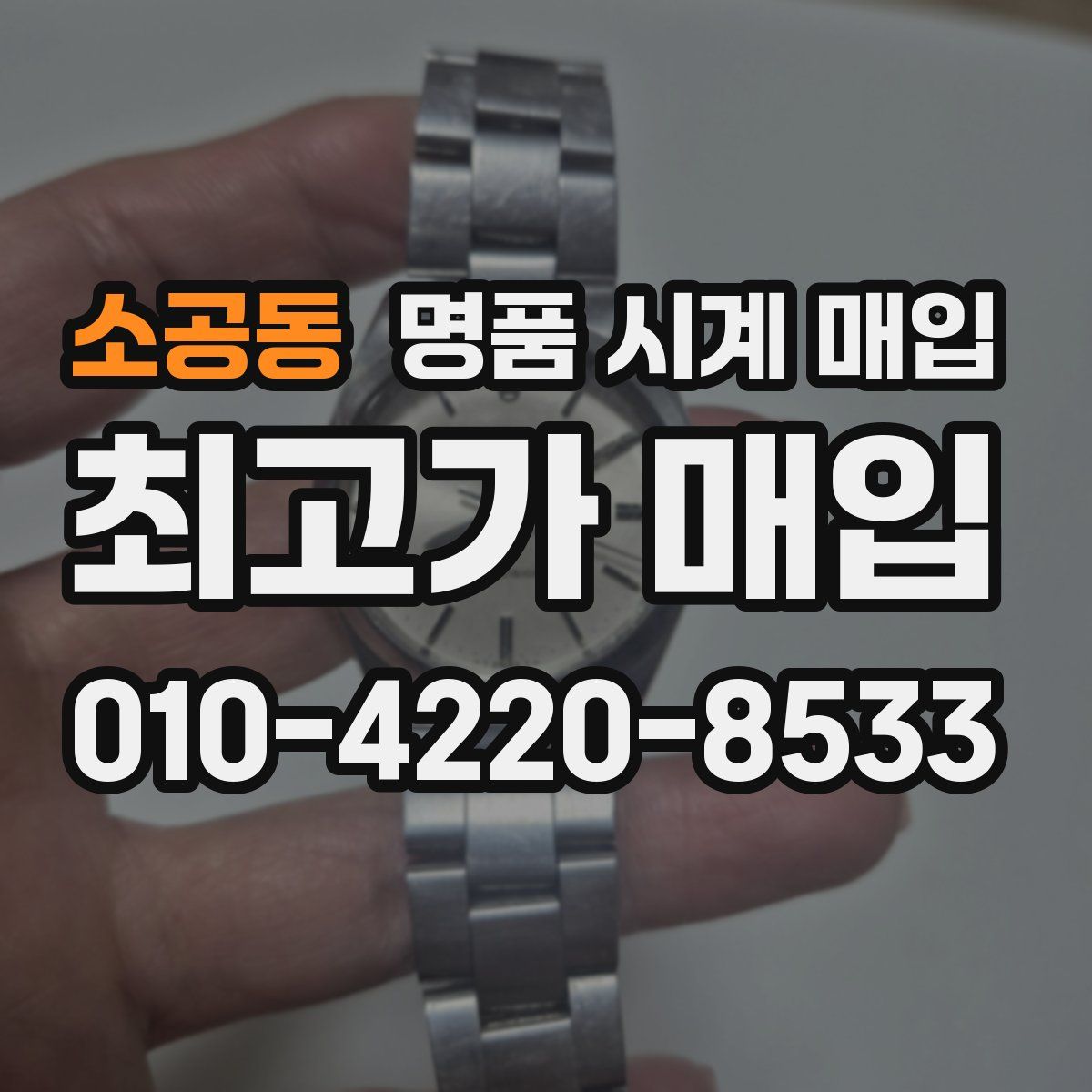 소공동 명품 시계 매입