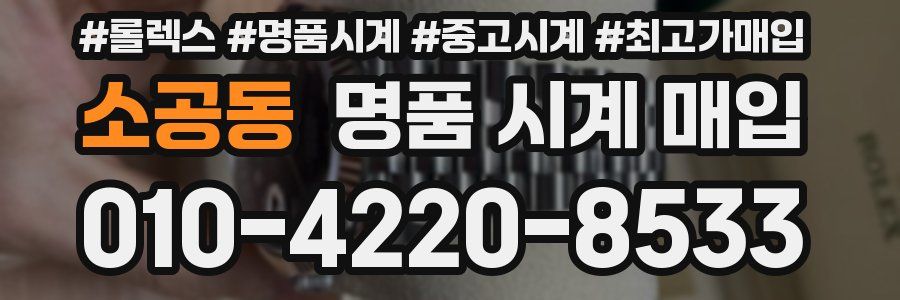 소공동 명품 시계 매입