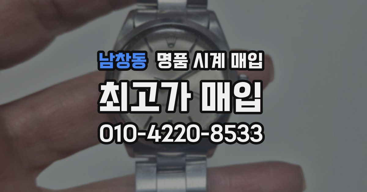 남창동 명품 시계 매입