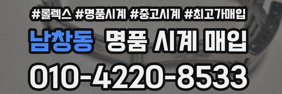 남창동 명품 시계 매입