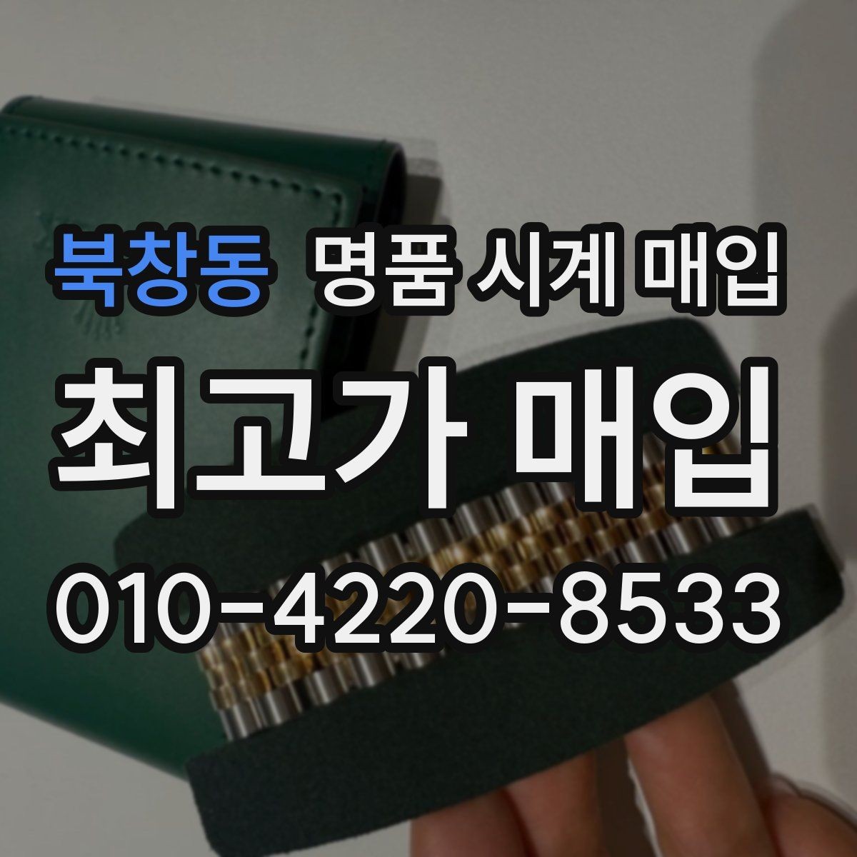 북창동 명품 시계 매입 피아제 드레스 워치 시세 포인트 정리
