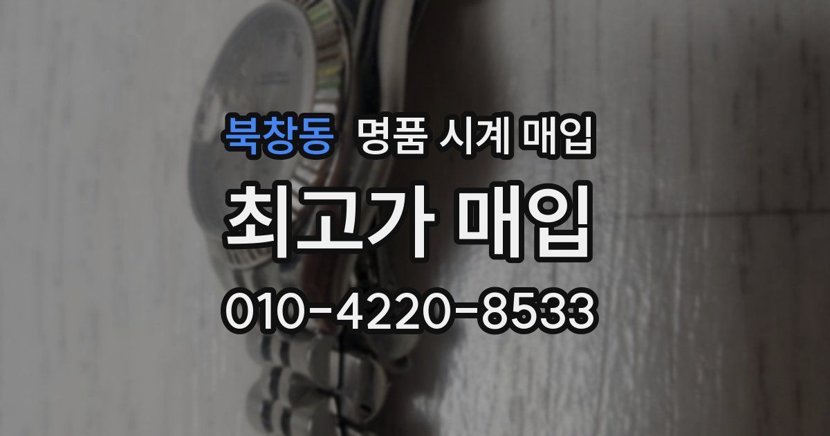 북창동 명품 시계 매입