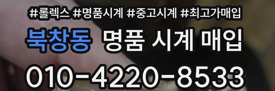 북창동 명품 시계 매입