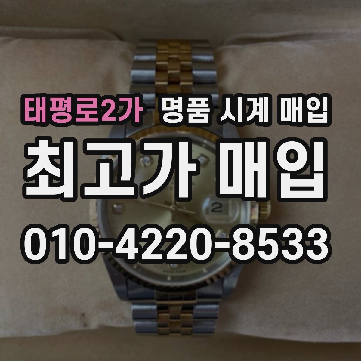 태평로2가 명품 시계 매입 초침이 멈칫할 때 감정에서 보는 포인트