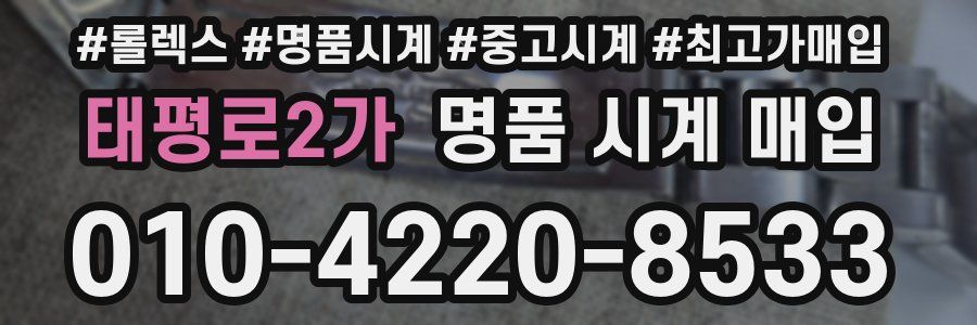 태평로2가 명품 시계 매입