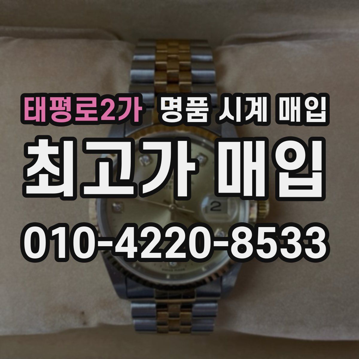 태평로2가 명품 시계 매입