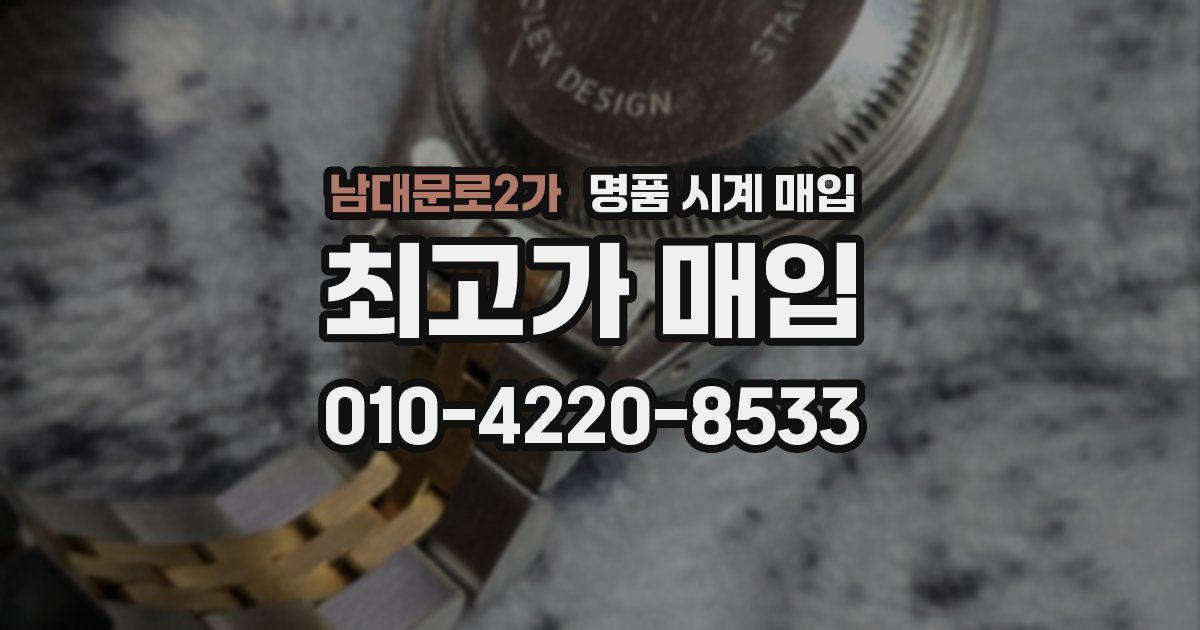 남대문로2가 명품 시계 매입