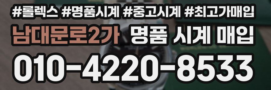 남대문로2가 명품 시계 매입