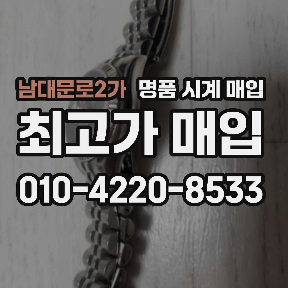 남대문로2가 명품 시계 매입