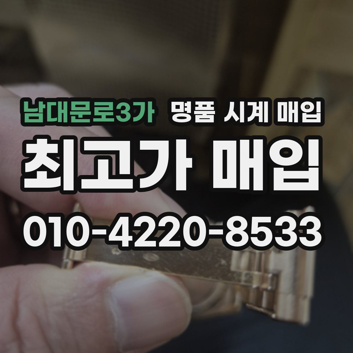 남대문로3가 명품 시계 매입