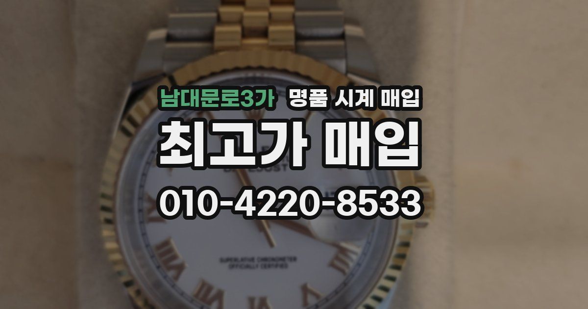 남대문로3가 명품 시계 매입