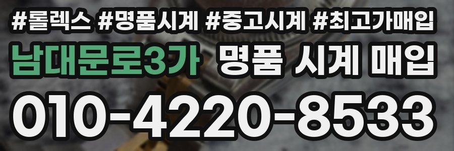 남대문로3가 명품 시계 매입