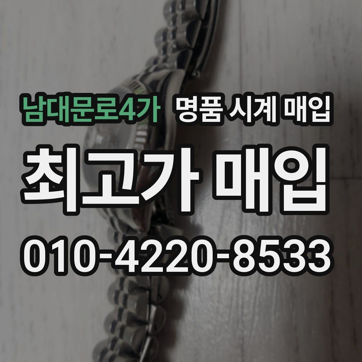 남대문로4가 명품 시계 매입 한 번에 정리하는 시계 상태 체크리스트