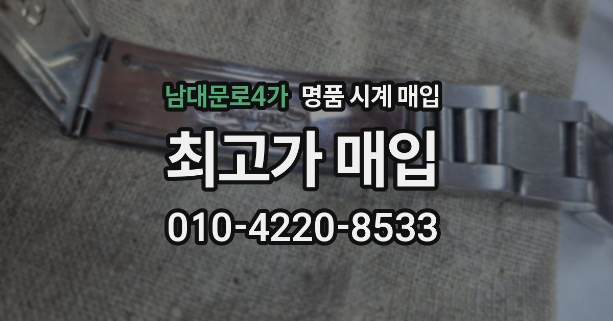 남대문로4가 명품 시계 매입