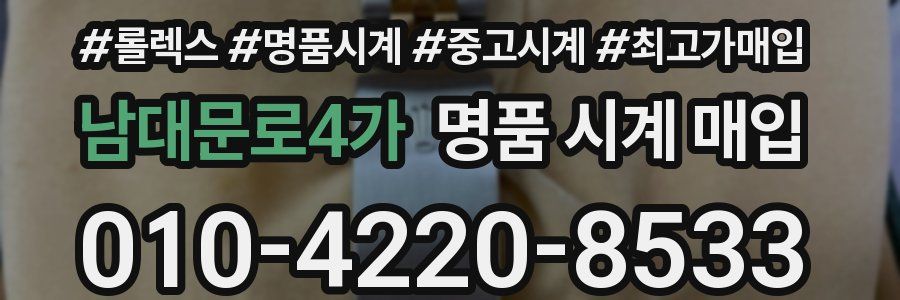 남대문로4가 명품 시계 매입