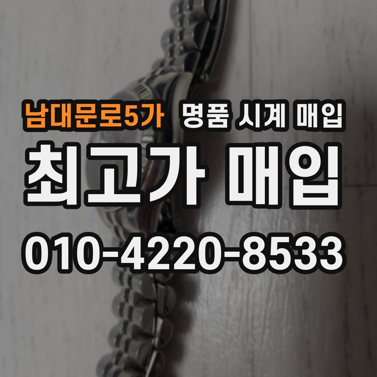 남대문로5가 명품 시계 매입 여분 링크 감가를 줄이는 현실적인 관리 팁