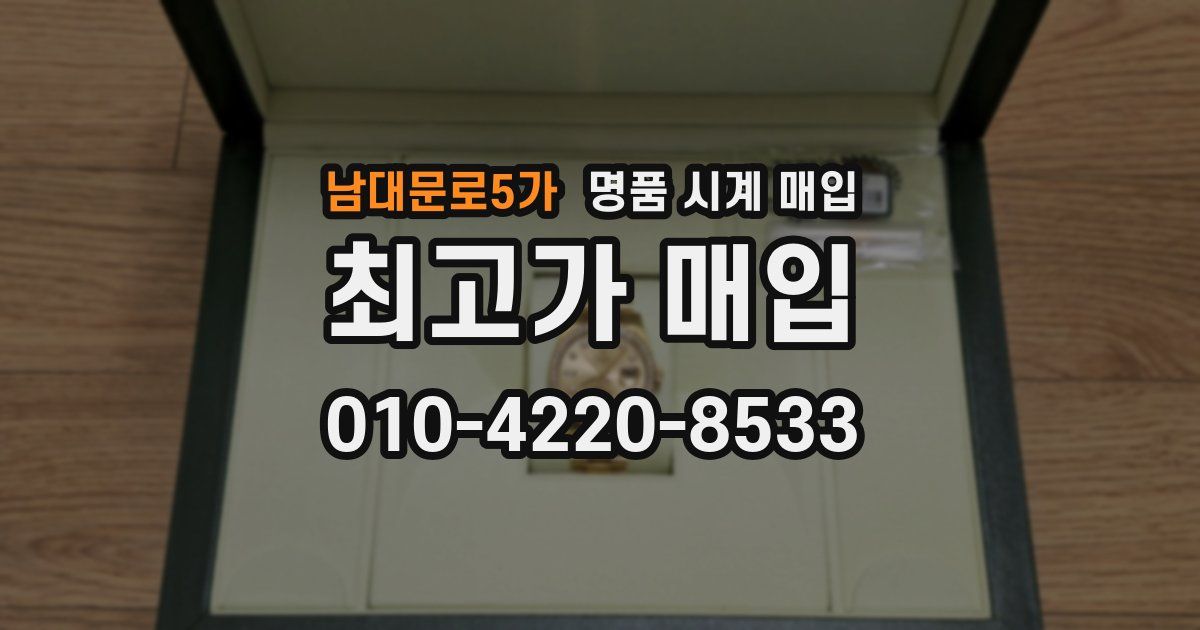 남대문로5가 명품 시계 매입