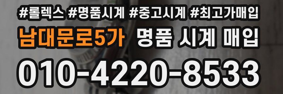 남대문로5가 명품 시계 매입