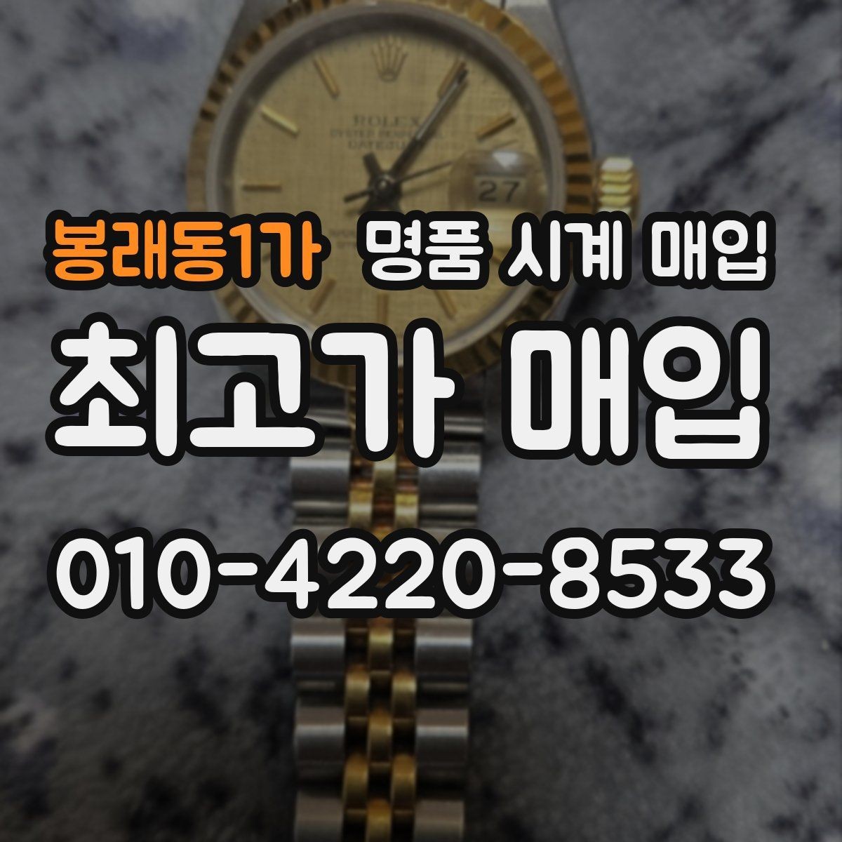 봉래동1가 명품 시계 매입 케이스 모서리 관리 정도가 시세를 좌우하는 이유