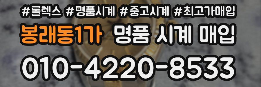 봉래동1가 명품 시계 매입