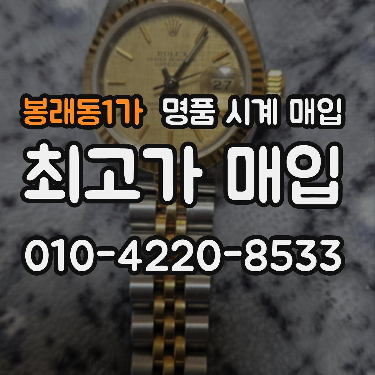 봉래동1가 명품 시계 매입