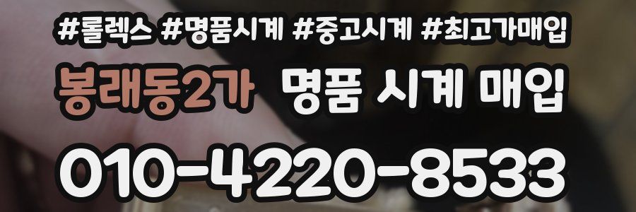 봉래동2가 명품 시계 매입