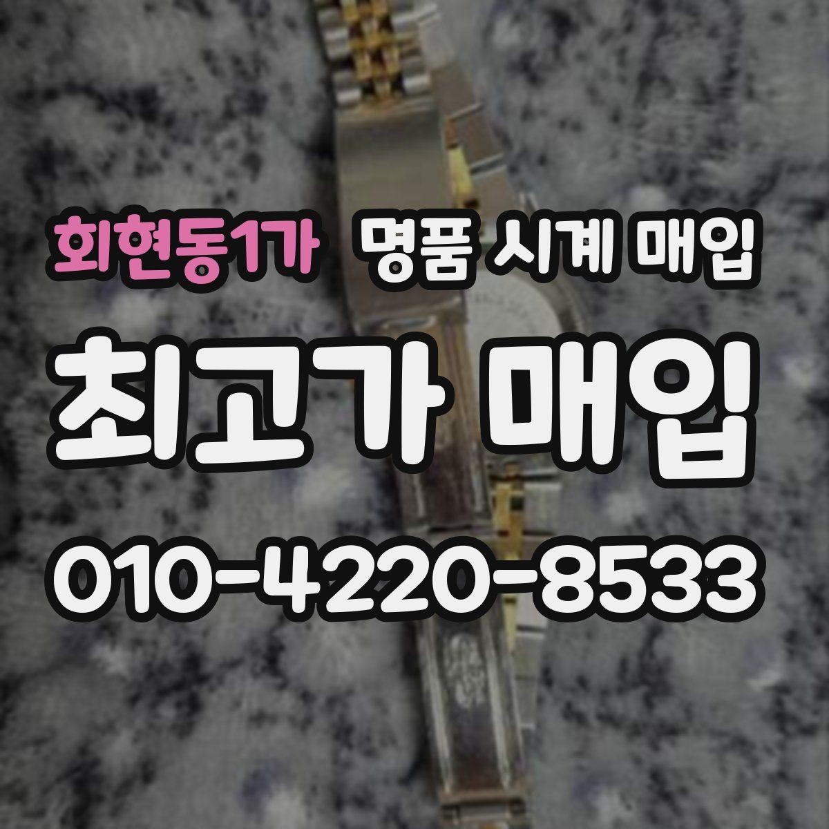 회현동1가 명품 시계 매입 보증서 이름이 달라도 괜찮을까