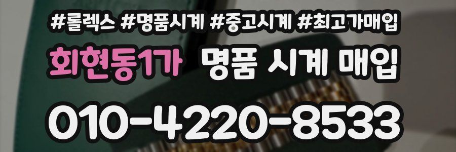 회현동1가 명품 시계 매입