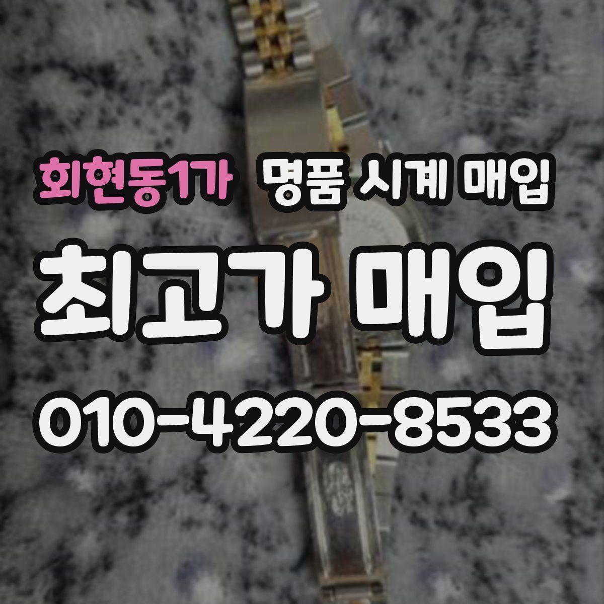 회현동1가 명품 시계 매입