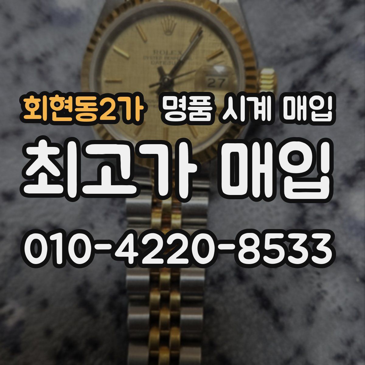 회현동2가 명품 시계 매입