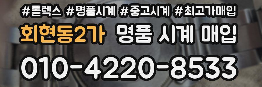 회현동2가 명품 시계 매입