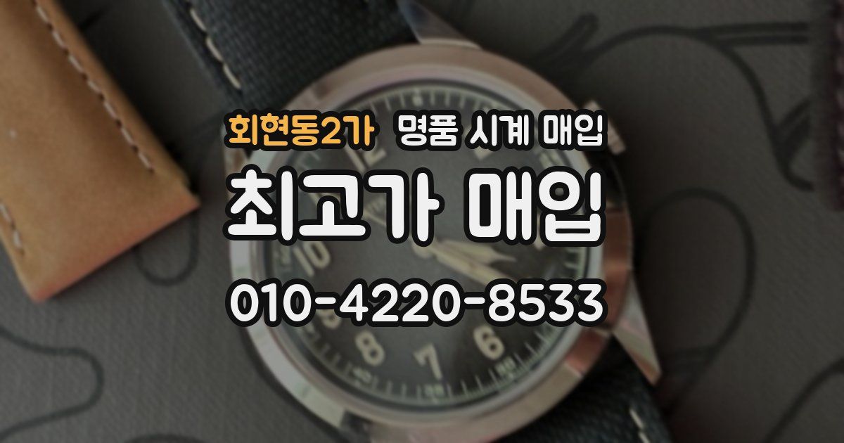 회현동2가 명품 시계 매입