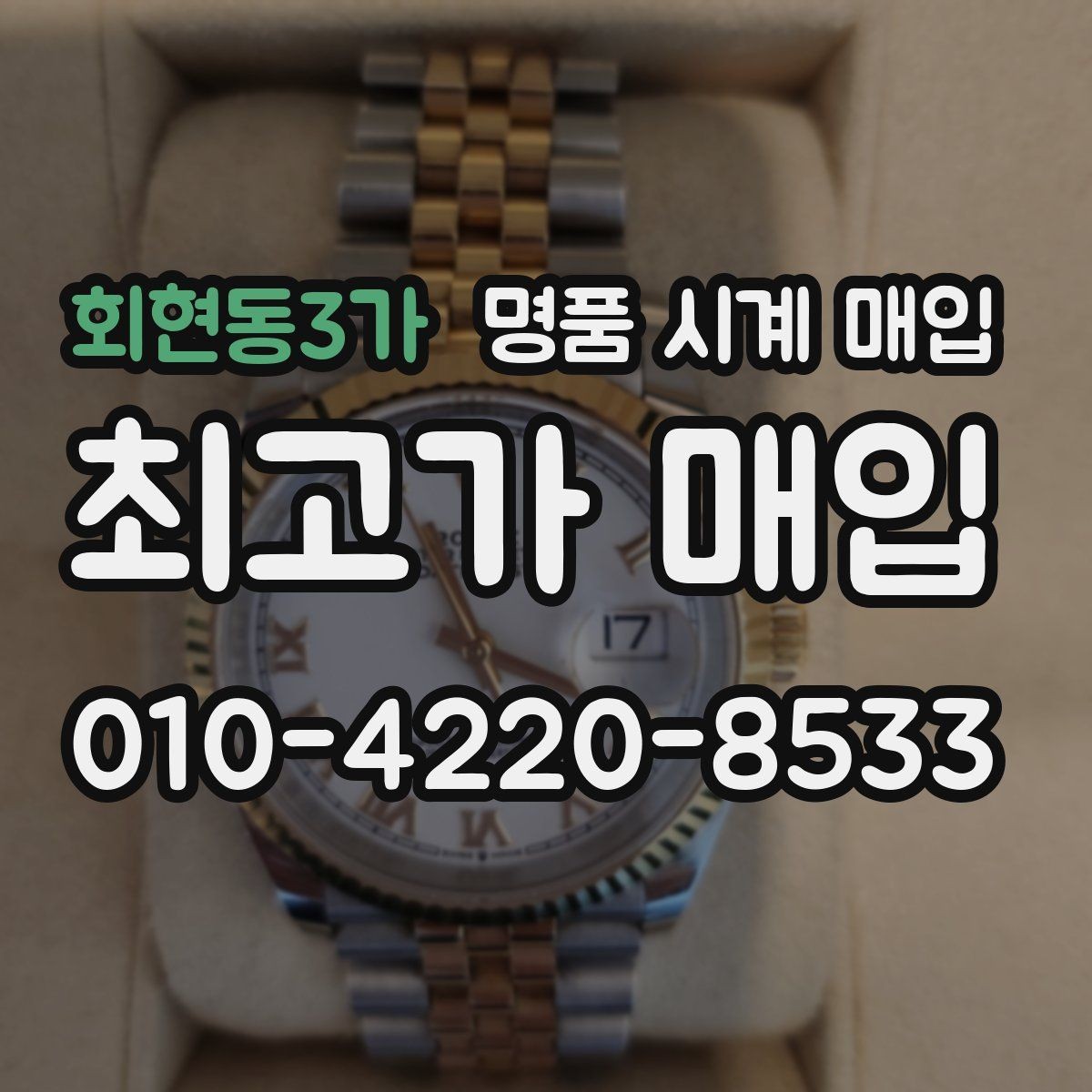 회현동3가 명품 시계 매입 버클 상태 감가를 줄이는 현실적인 관리 팁