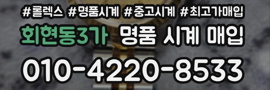 회현동3가 명품 시계 매입