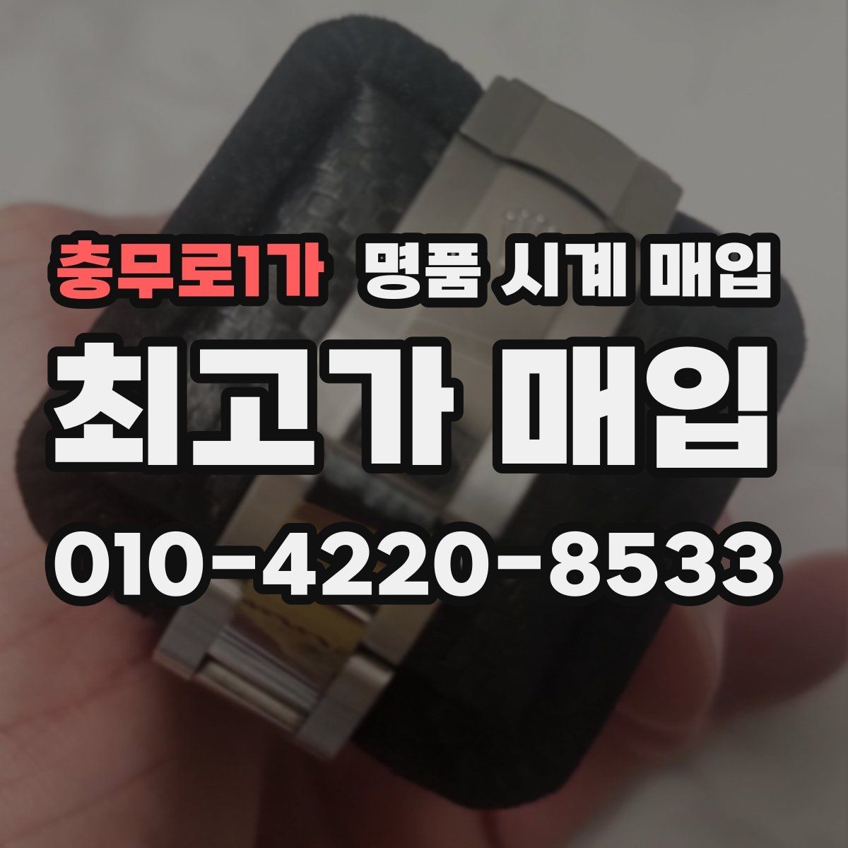 충무로1가 명품 시계 매입 리다이얼 의심을 줄이는 확인 포인트