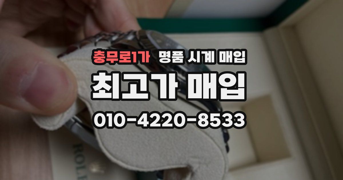 충무로1가 명품 시계 매입