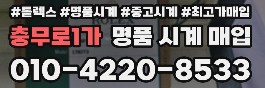 충무로1가 명품 시계 매입