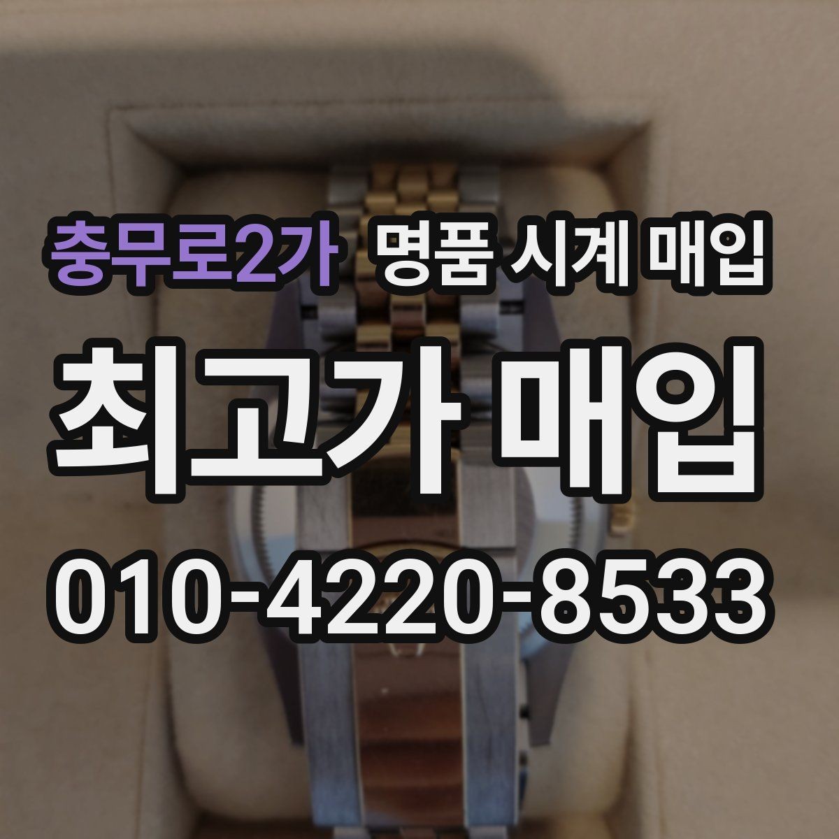 충무로2가 명품 시계 매입 위탁이 유리한 경우는 언제일까
