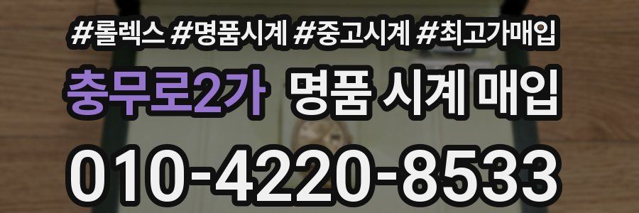 충무로2가 명품 시계 매입