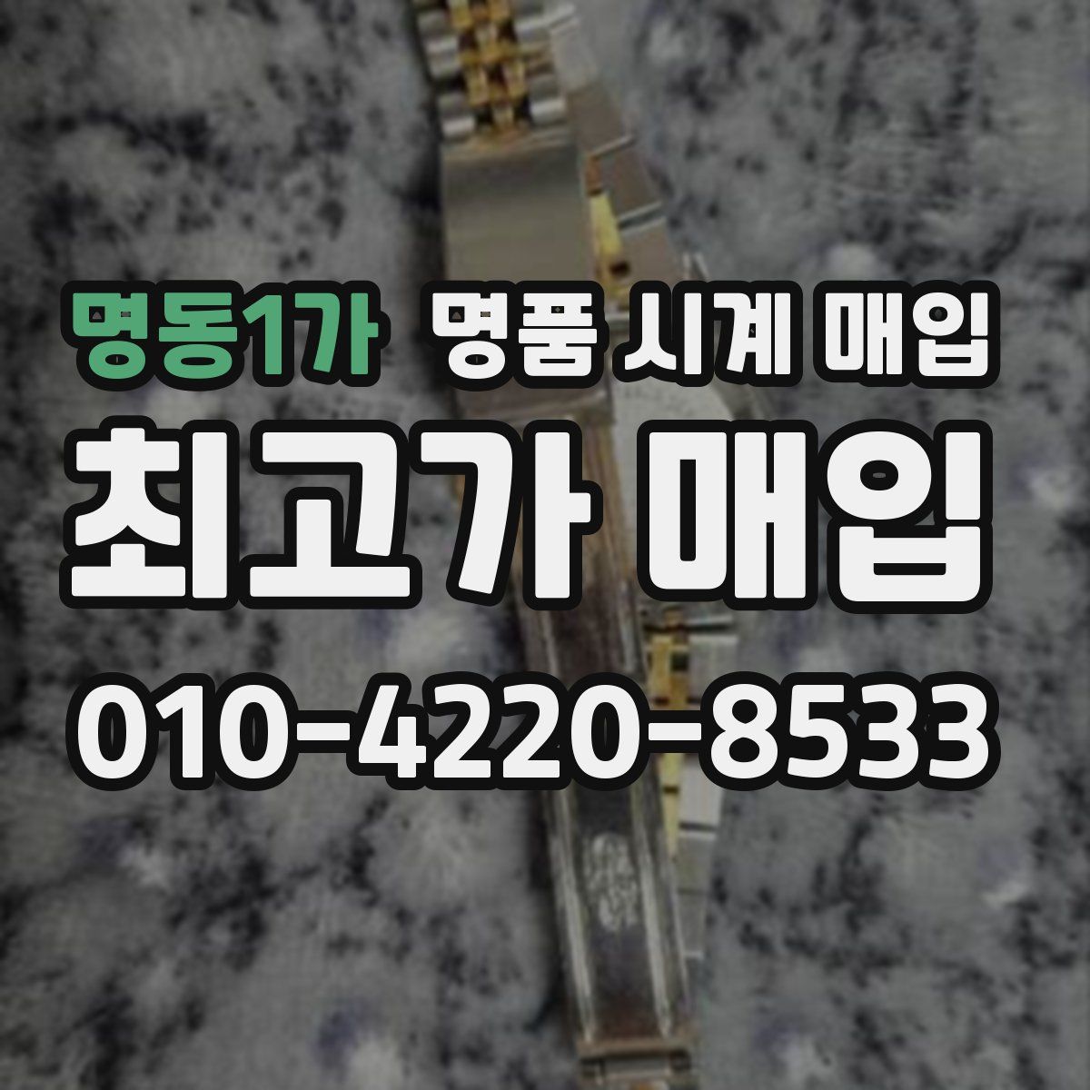 명동1가 명품 시계 매입
